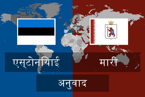  मारी अनुवाद