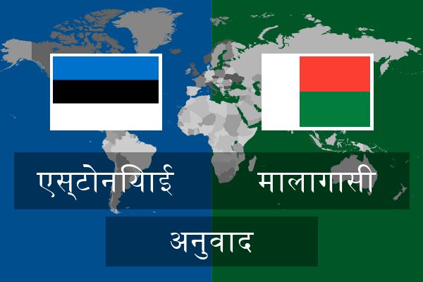  मालागासी अनुवाद