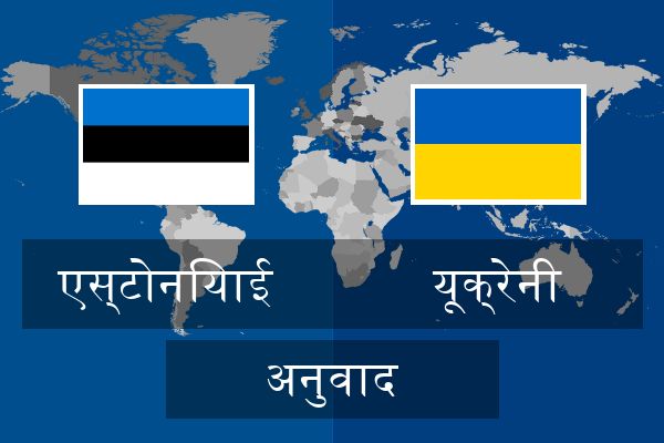  यूक्रेनी अनुवाद