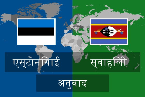  स्वाहिली अनुवाद