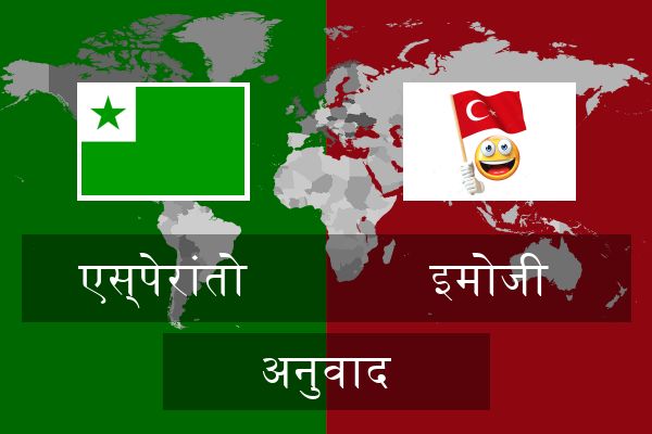  इमोजी अनुवाद