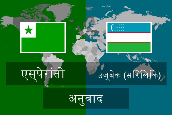  उज़्बेक (सिरिलिक) अनुवाद