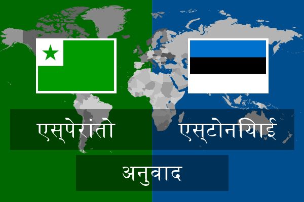  एस्टोनियाई अनुवाद