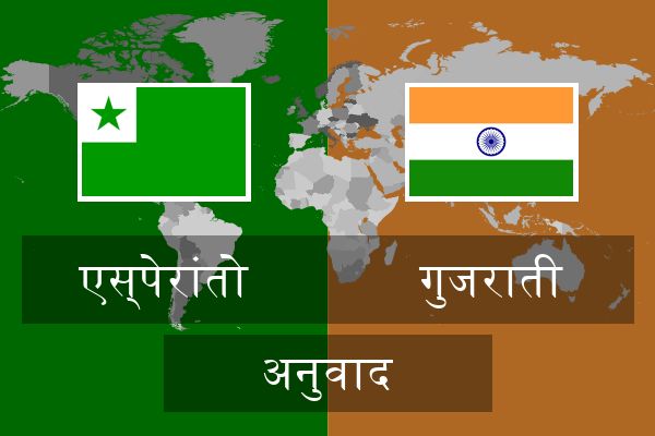  गुजराती अनुवाद