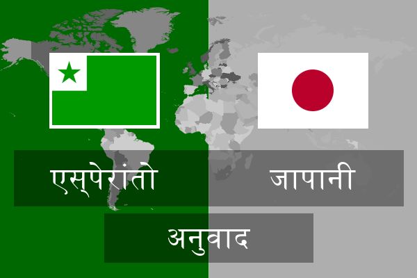  जापानी अनुवाद