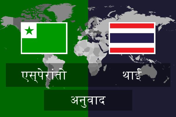  थाई अनुवाद