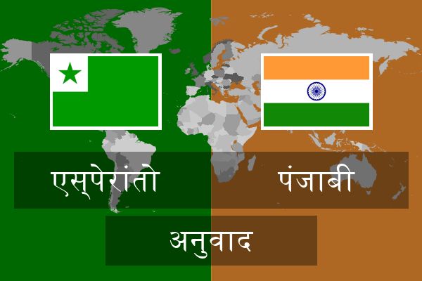  पंजाबी अनुवाद