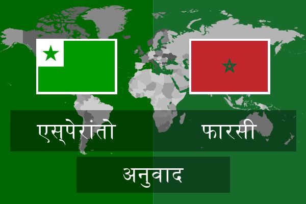  फारसी अनुवाद