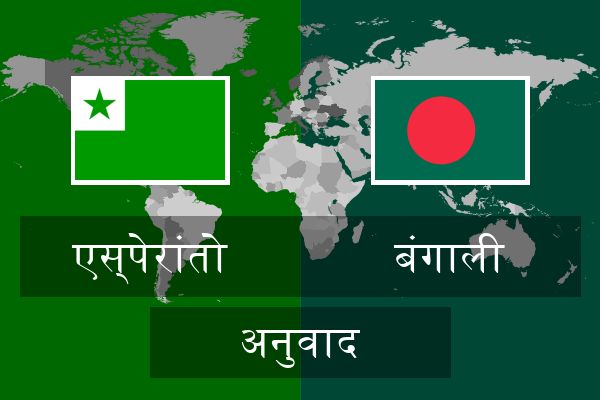  बंगाली अनुवाद