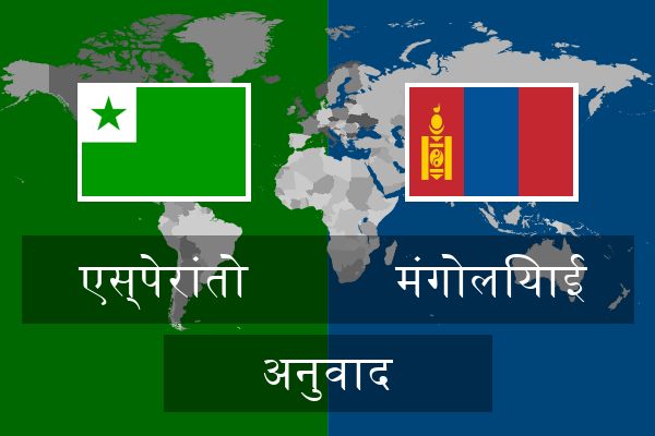  मंगोलियाई अनुवाद