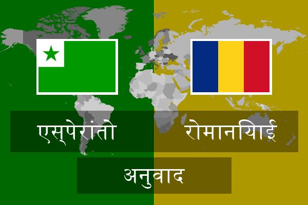  रोमानियाई अनुवाद