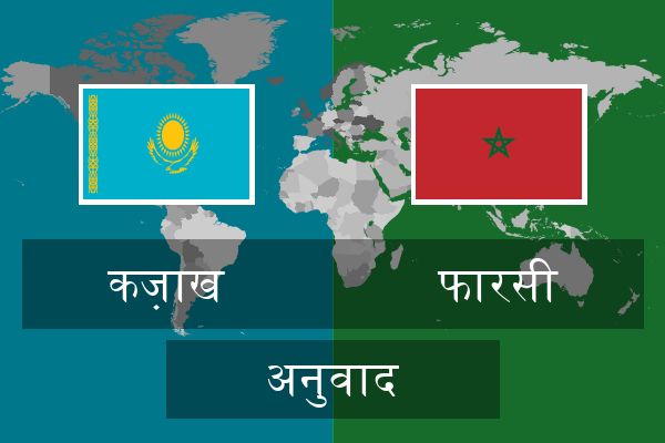  फारसी अनुवाद