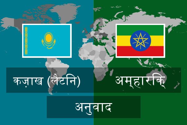  अम्हारिक् अनुवाद