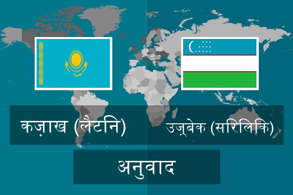  उज़्बेक (सिरिलिक) अनुवाद