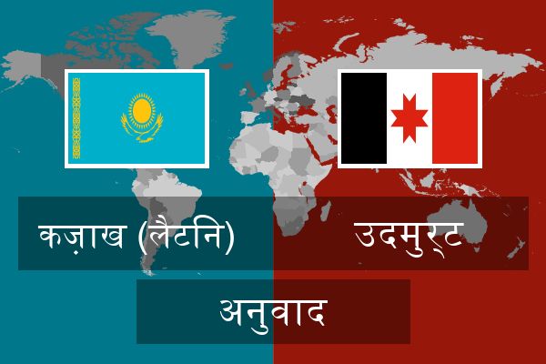  उदमुर्ट अनुवाद