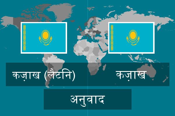  कज़ाख अनुवाद