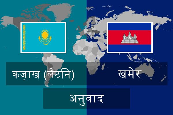  खमेर अनुवाद