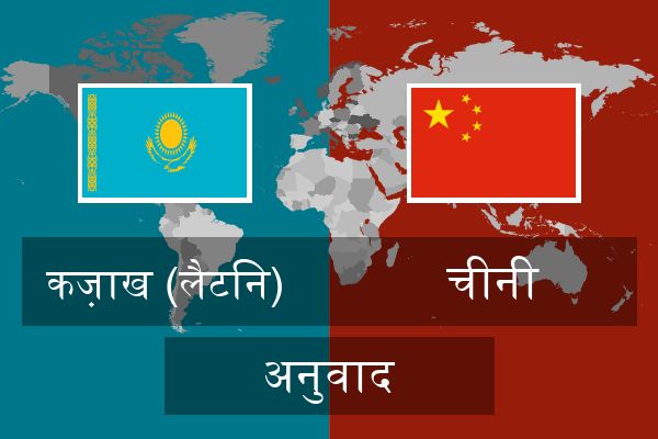  चीनी अनुवाद