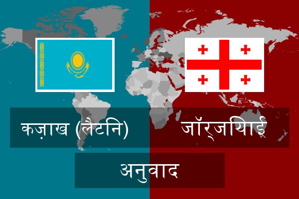  जॉर्जियाई अनुवाद