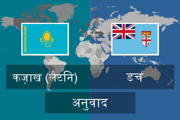  डच अनुवाद