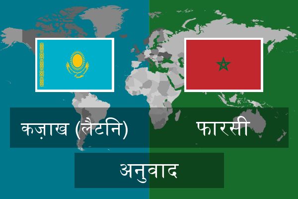  फारसी अनुवाद