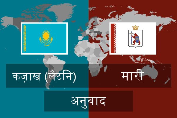  मारी अनुवाद