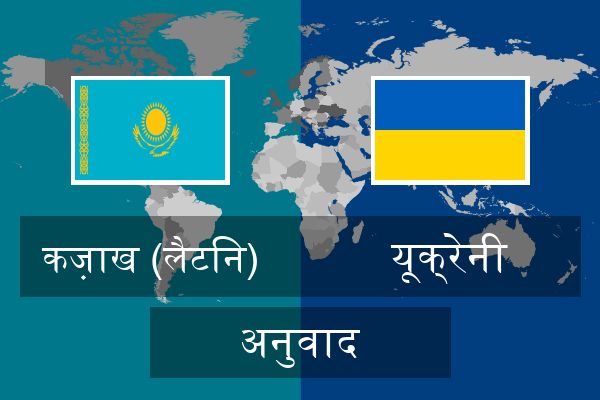  यूक्रेनी अनुवाद