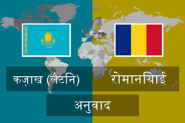  रोमानियाई अनुवाद