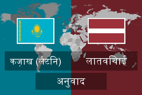  लातवियाई अनुवाद