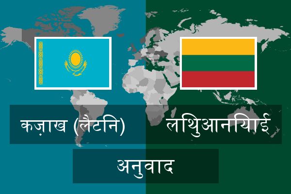  लिथुआनियाई अनुवाद