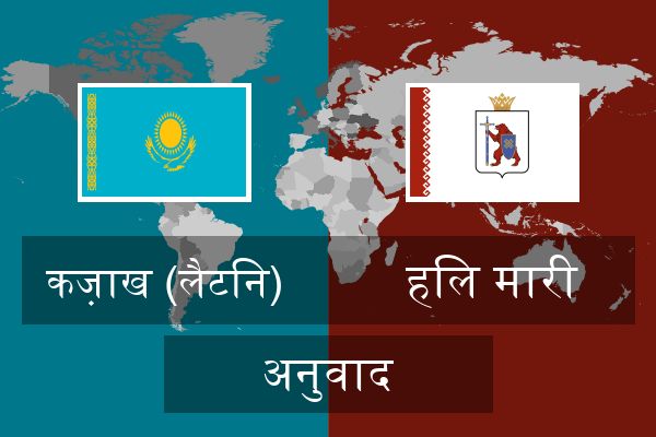  हिल मारी अनुवाद