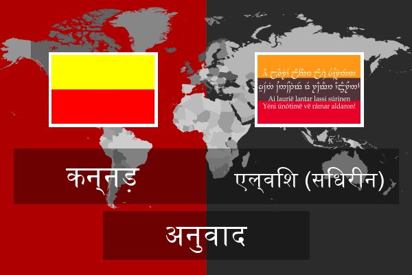  एल्विश (सिंधरीन) अनुवाद