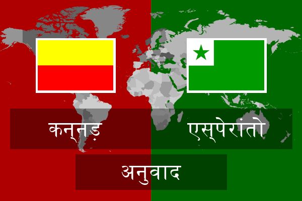  एस्पेरांतो अनुवाद