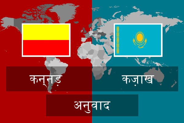  कज़ाख अनुवाद