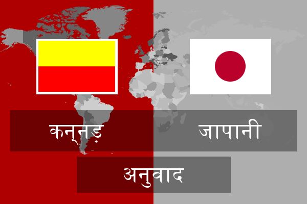  जापानी अनुवाद