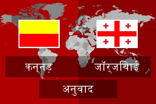  जॉर्जियाई अनुवाद