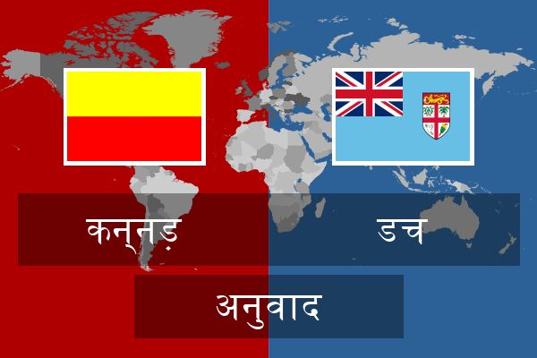  डच अनुवाद