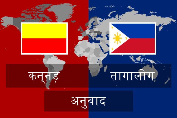  तागालोग अनुवाद