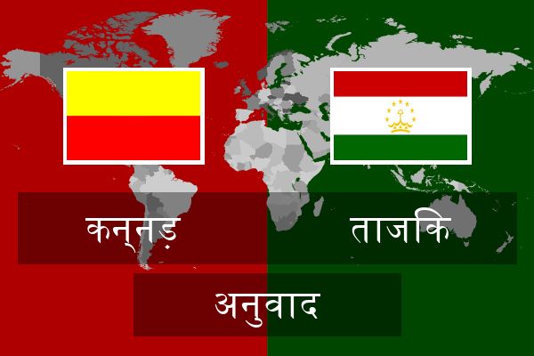  ताजिक अनुवाद