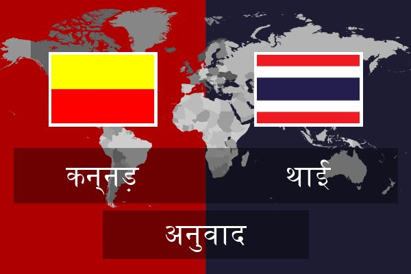  थाई अनुवाद