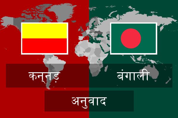  बंगाली अनुवाद