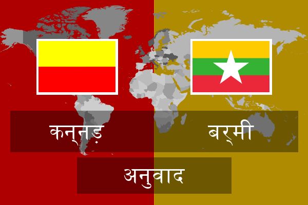  बर्मी अनुवाद
