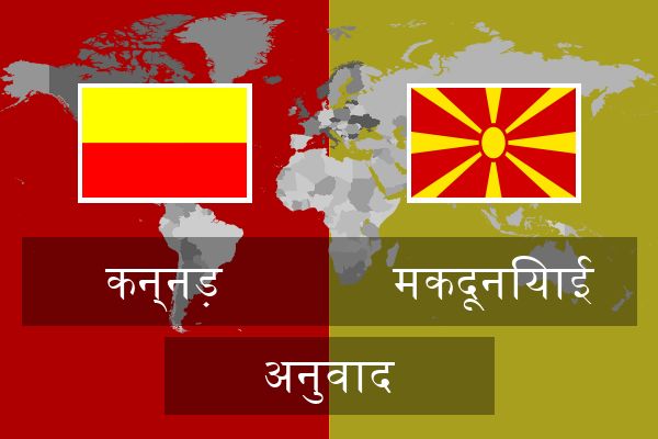  मकदूनियाई अनुवाद