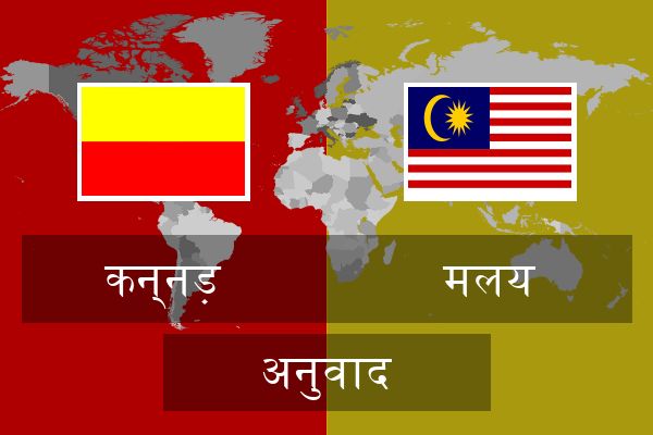  मलय अनुवाद