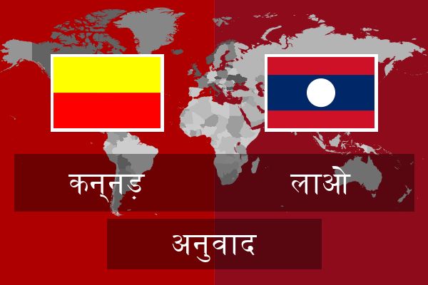  लाओ अनुवाद