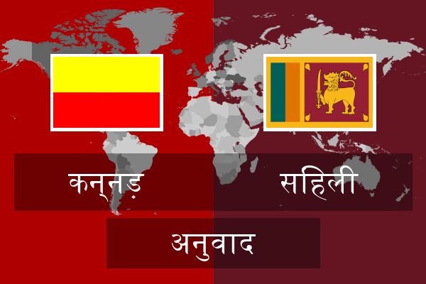  सिंहली अनुवाद