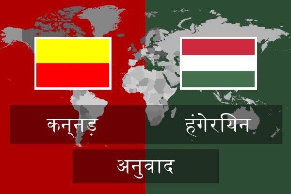  हंगेरियन अनुवाद