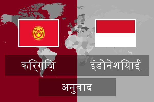  इंडोनेशियाई अनुवाद