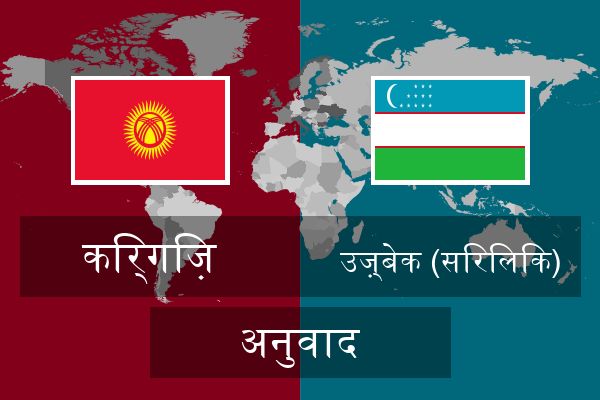  उज़्बेक (सिरिलिक) अनुवाद
