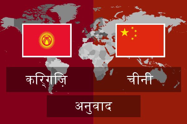  चीनी अनुवाद